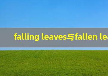 falling leaves与fallen leaves